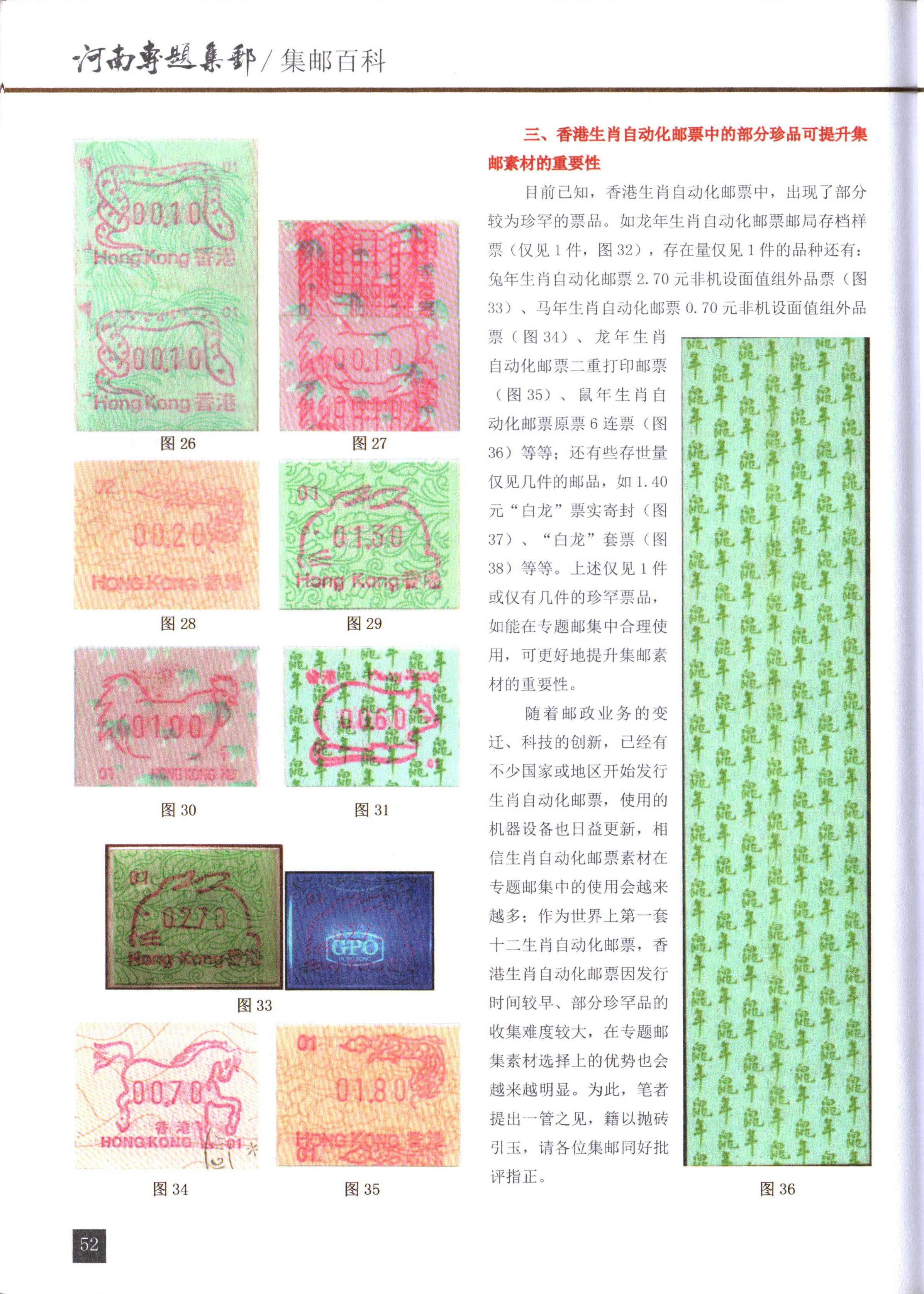 香港生肖自动化邮票在专题邮集中的使用5（河南专题集邮）