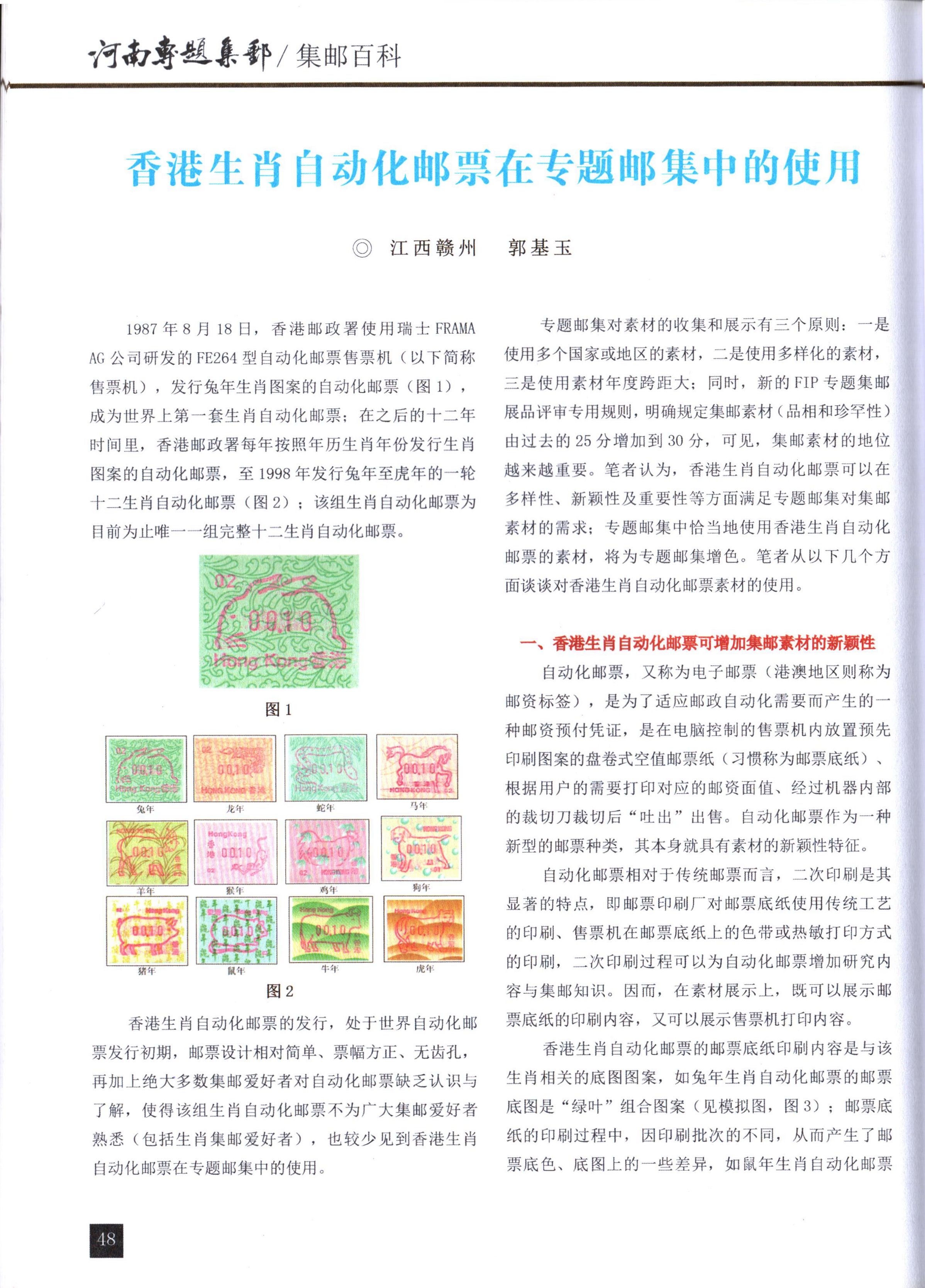 香港生肖自动化邮票在专题邮集中的使用1（河南专题集邮）