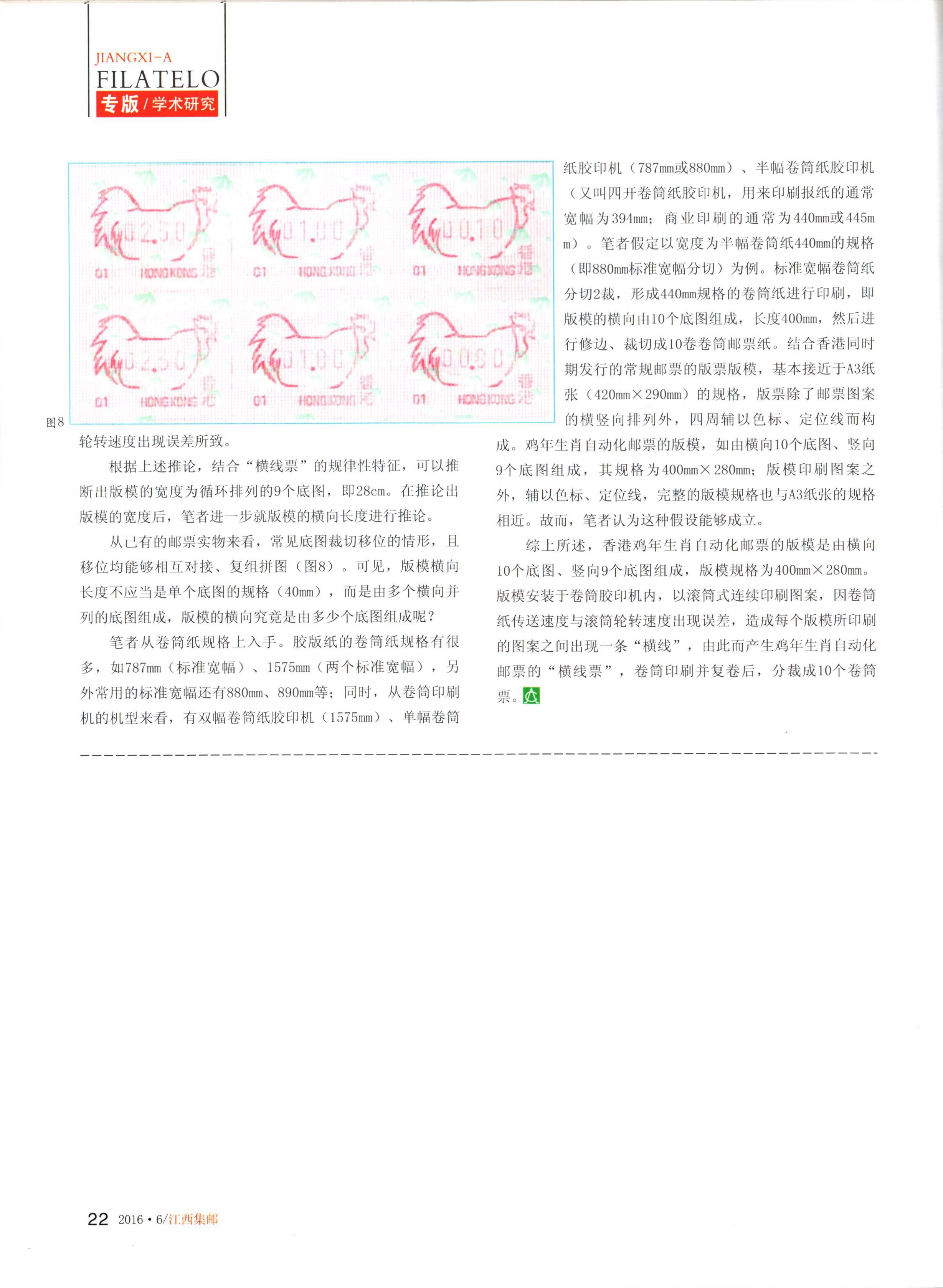 从横线票谈香港鸡年生肖自动化邮票的版模特征3（江西集邮2016