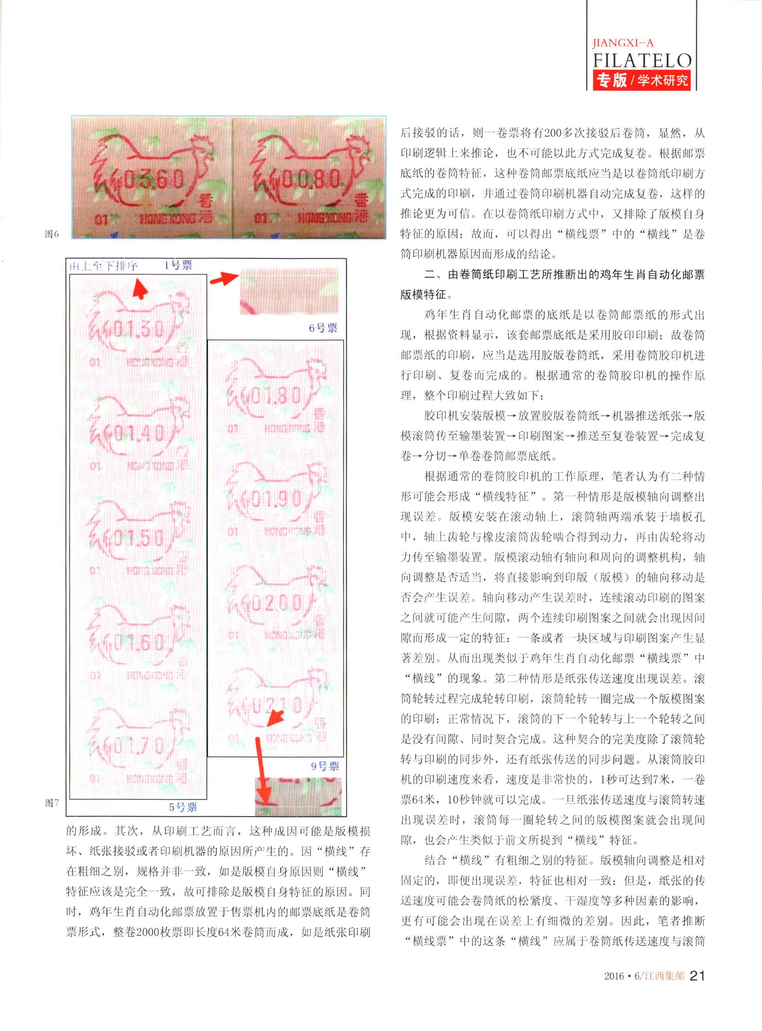 从横线票谈香港鸡年生肖自动化邮票的版模特征2（江西集邮2016
