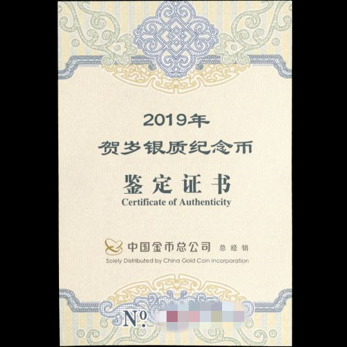 2019年贺岁币证书1