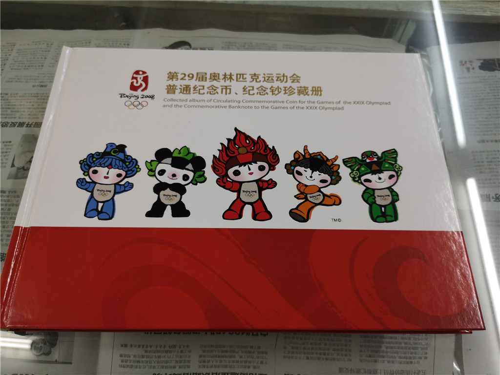 北京奥运会普通纪念币、纪念钞珍藏册1