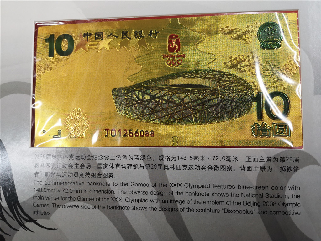 北京奥运会普通纪念币、纪念钞珍藏册7