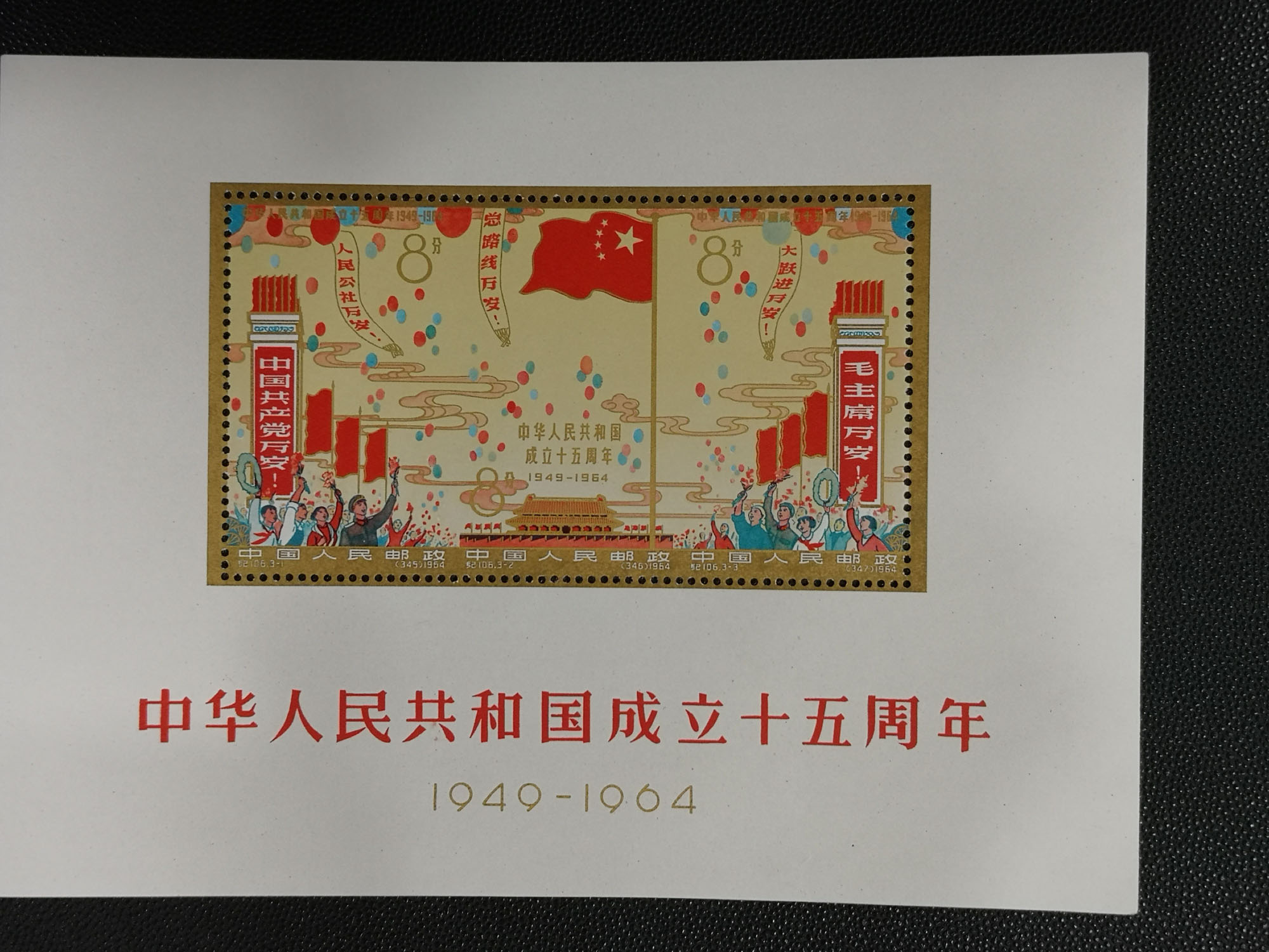 1964国庆小全张