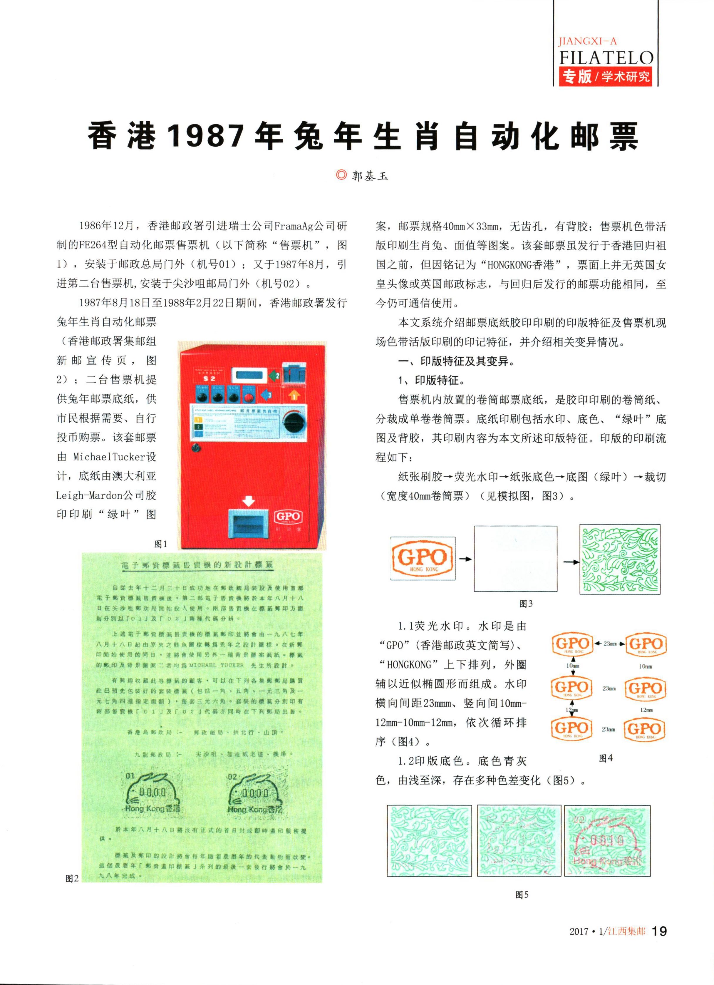 香港1987年兔年生肖自动化邮票1（江西集邮2017年第1期）