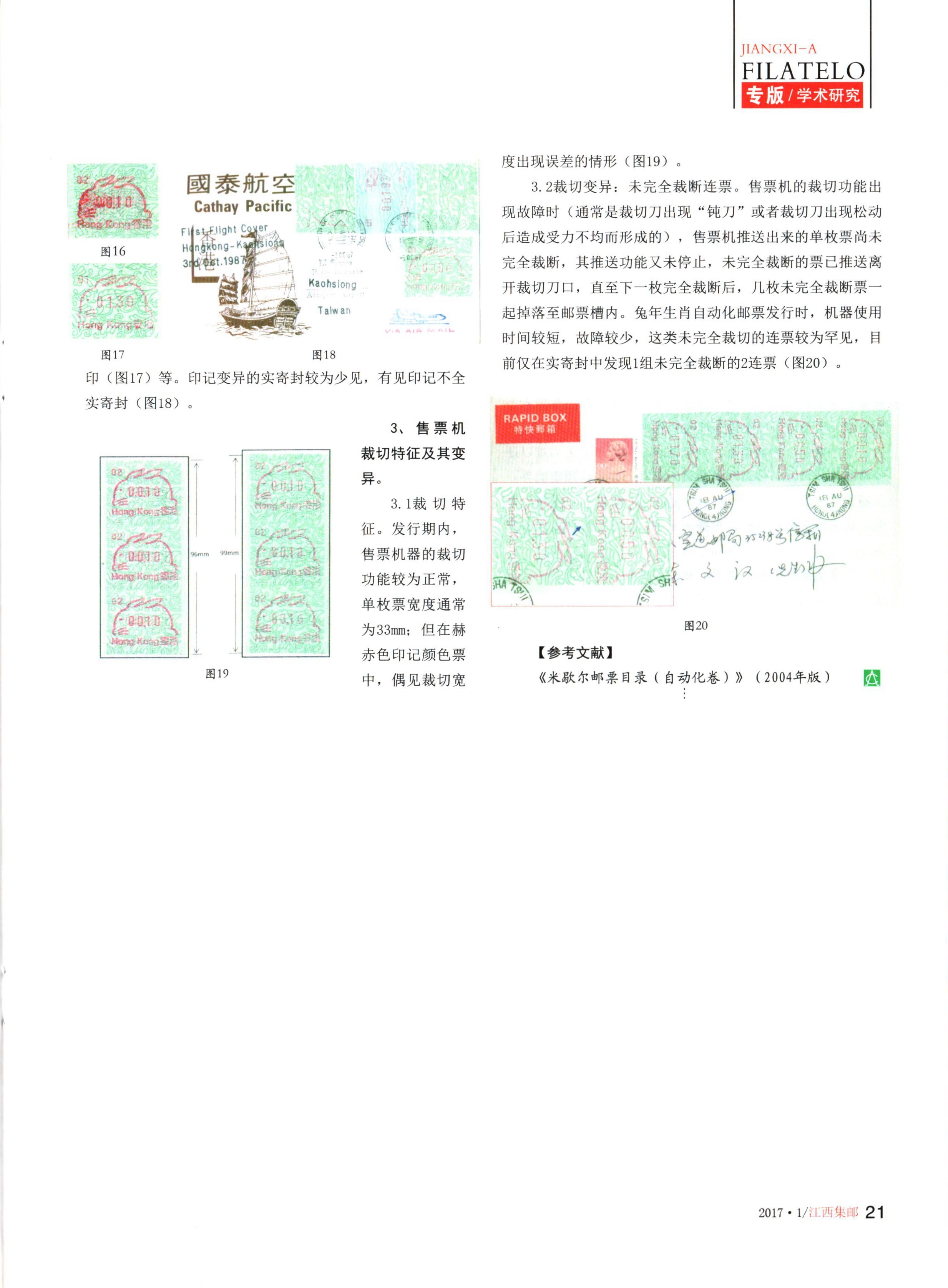 香港1987年兔年生肖自动化邮票3（江西集邮2017年第1期）