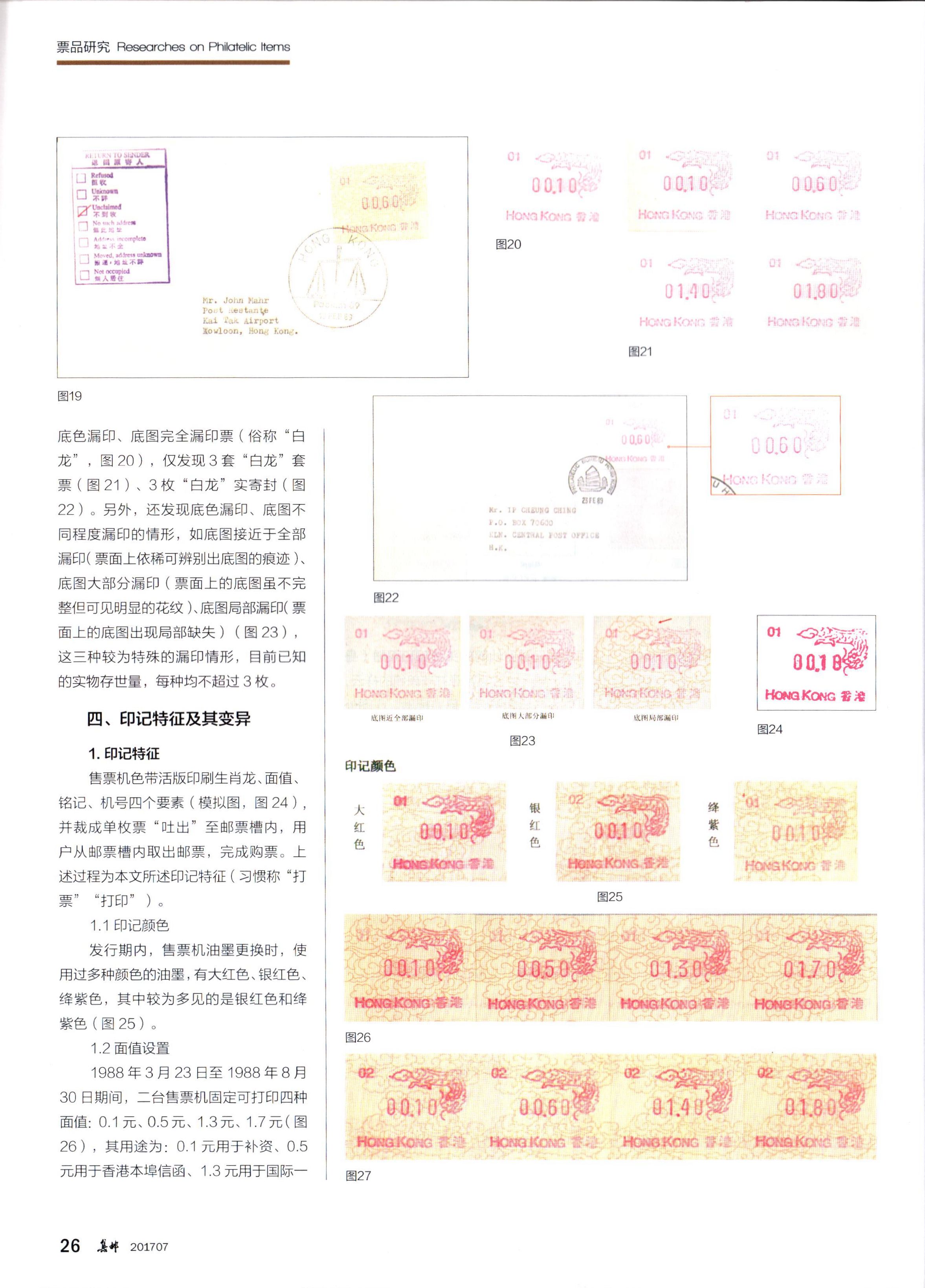 香港生肖龙年自动化邮票4（《集邮》2017