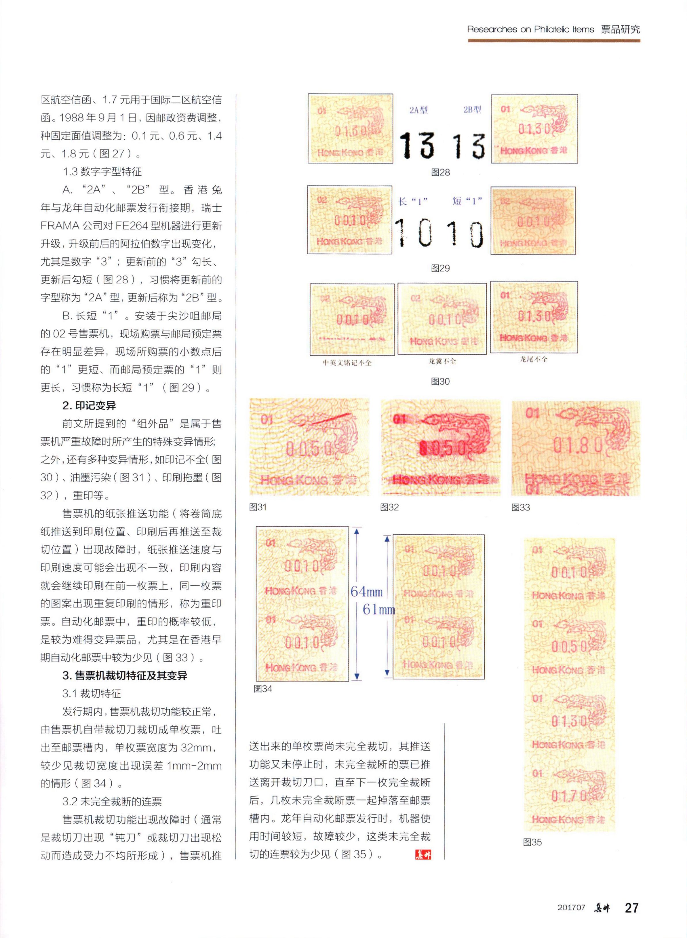 香港生肖龙年自动化邮票5（《集邮》2017