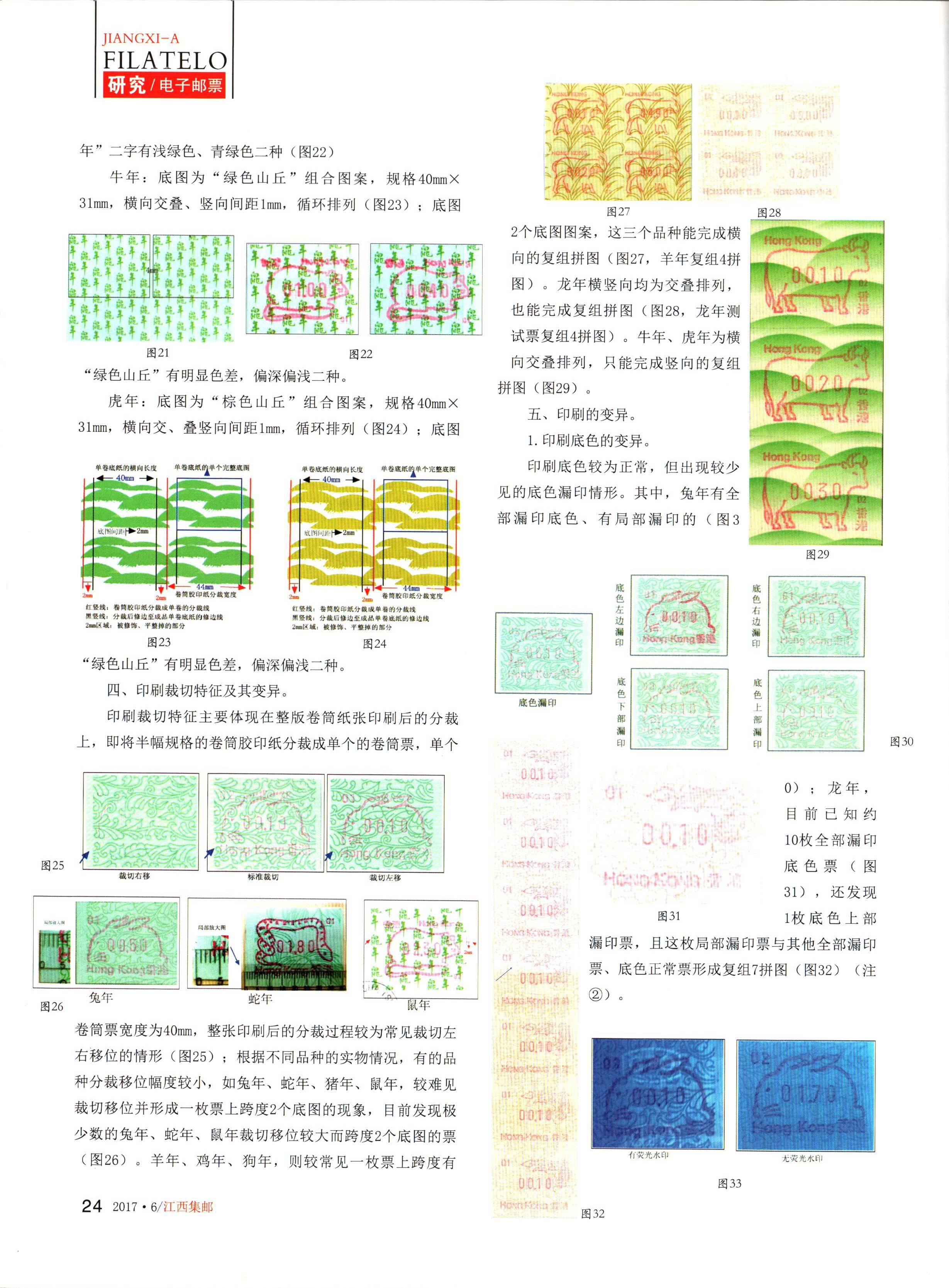 香港十二生肖自动化邮票的印刷特征3（江西集邮2017