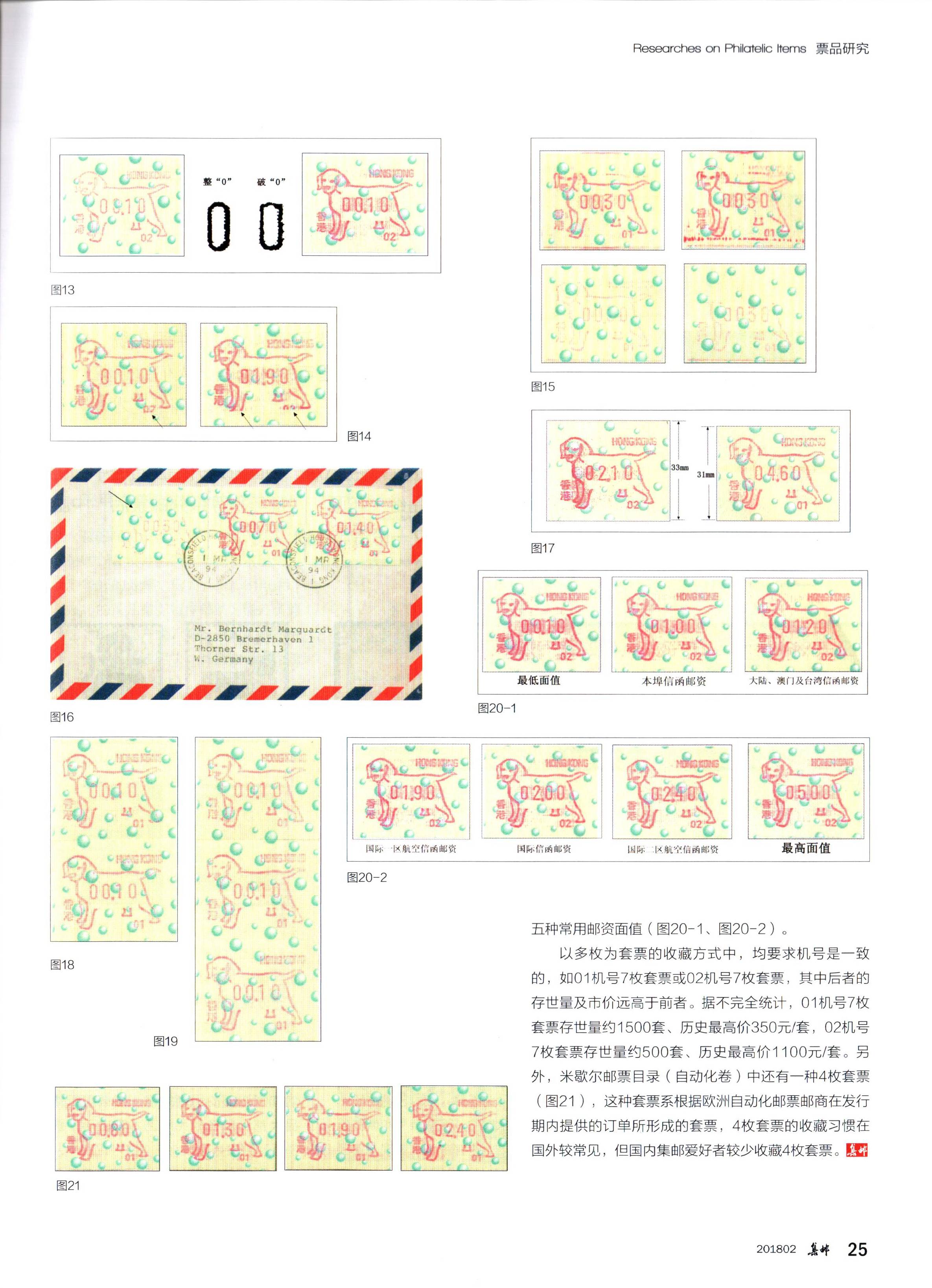 香港1994年生肖狗自动化邮票3（集邮2018