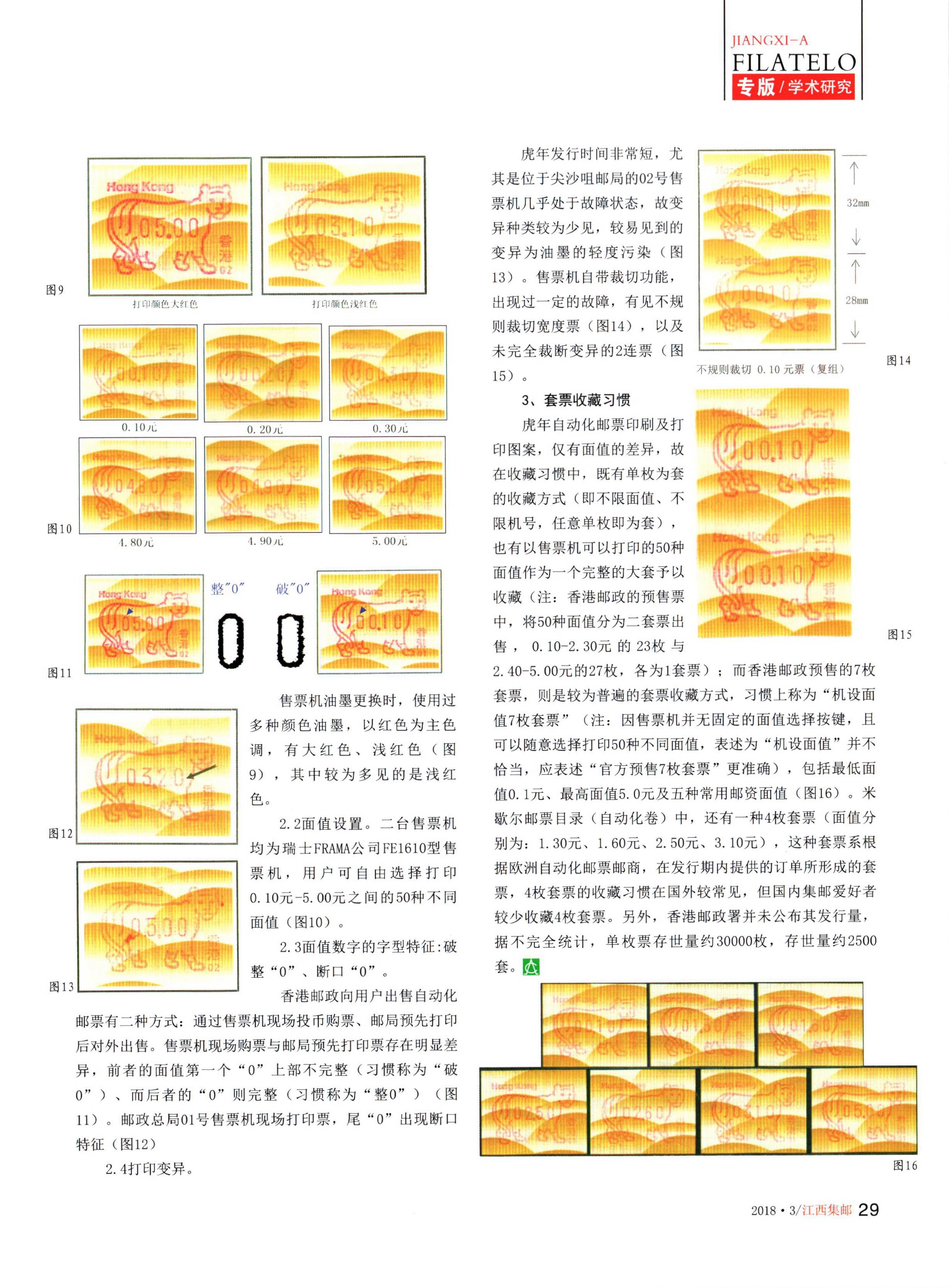 香港1998年虎年生肖自动化邮票2（江西集邮2018