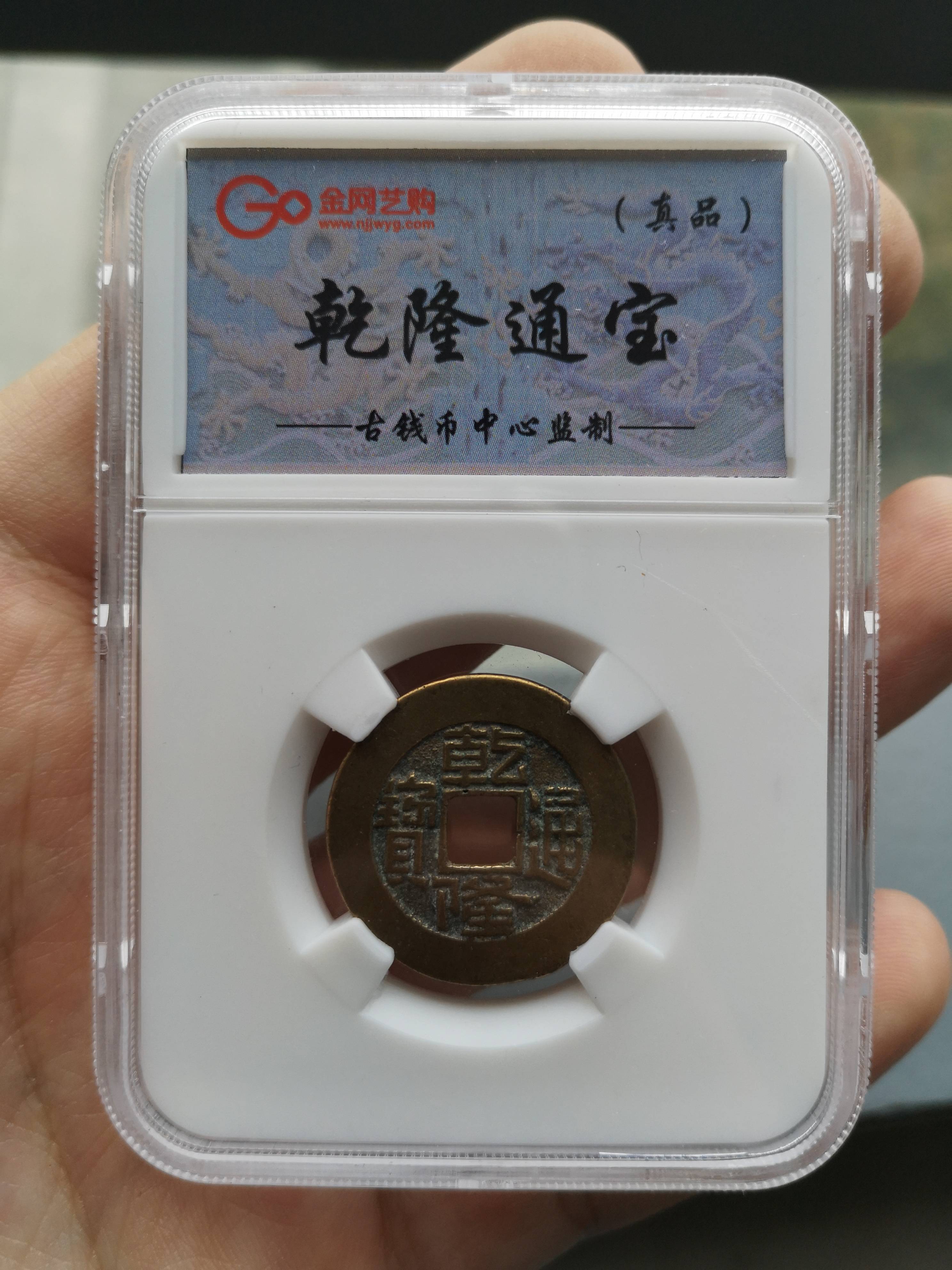 乾隆通宝2