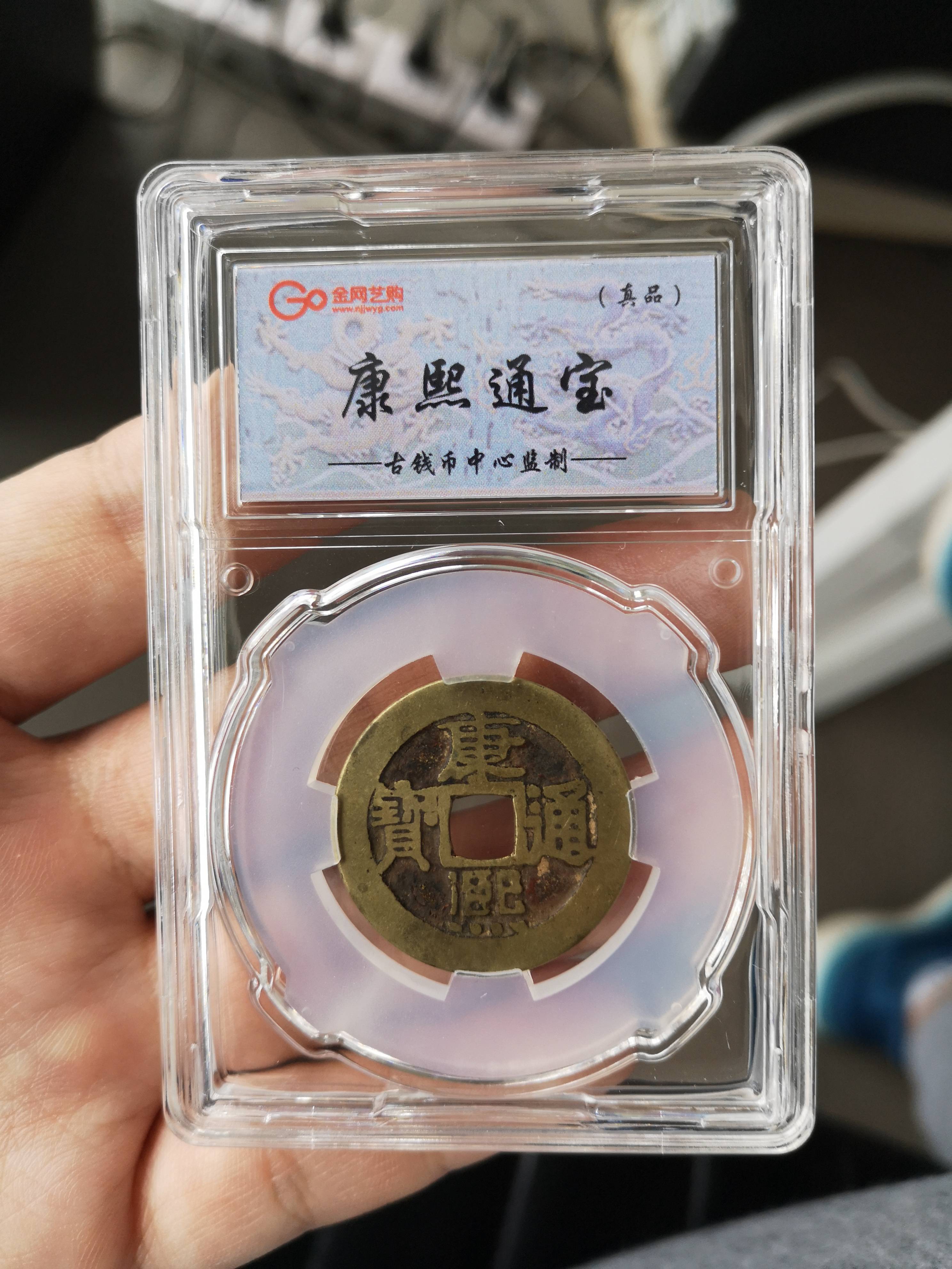 康熙通宝正